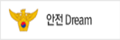 안전 Dream